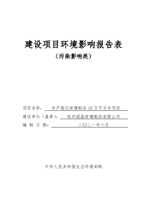 钢化玻璃制品项目环评(2021年新版报告表)环境影响报告表