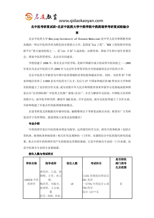 北中医考研复试班-北京中医药大学中药学院中药药理学考研复试经验分享