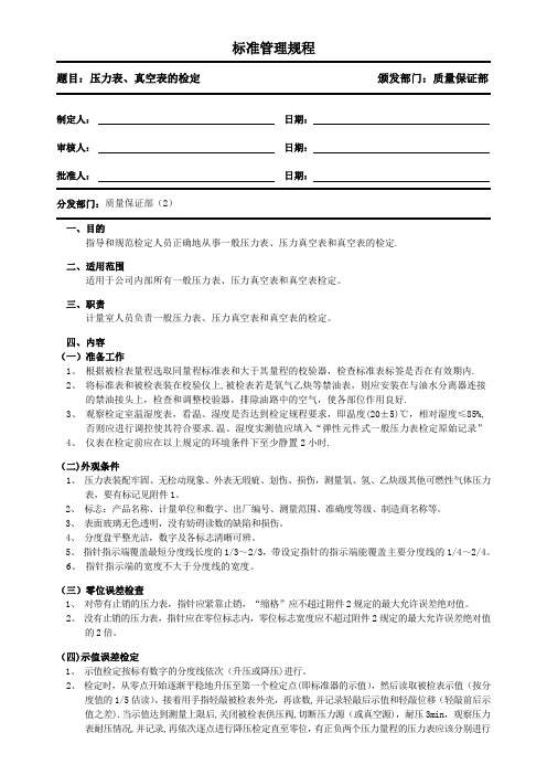 压力表、真空表的检定