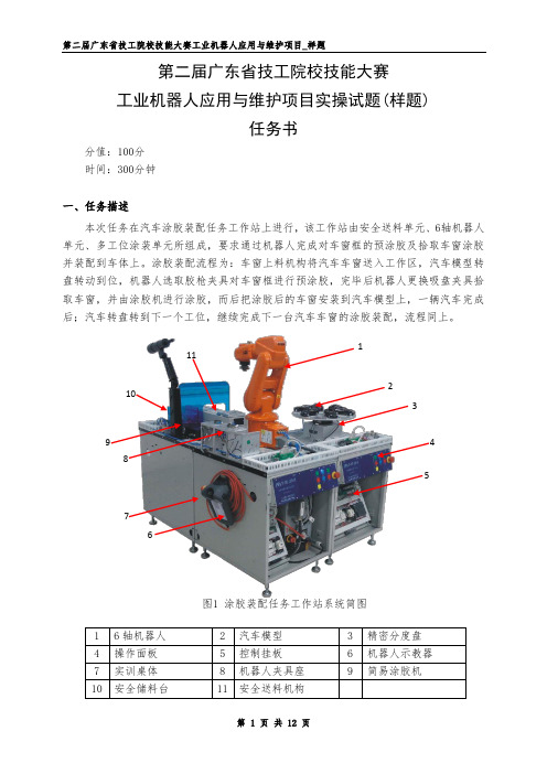 第二届广东省技工院校技能大赛工业机器人应用与维护项目样题.doc