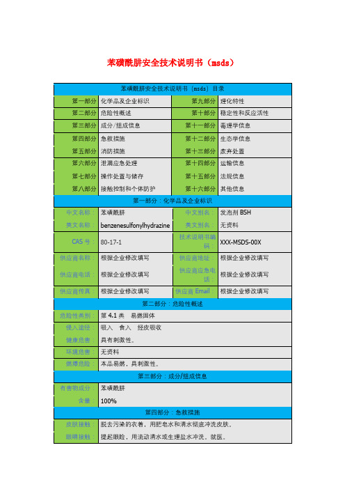 苯磺酰肼安全技术说明书(msds)