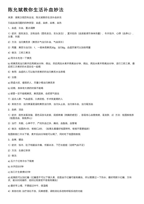 陈允斌教你生活补血妙法