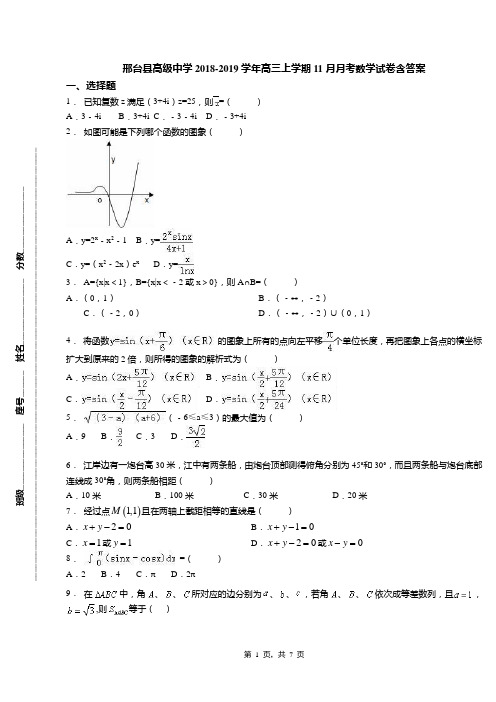 邢台县高级中学2018-2019学年高三上学期11月月考数学试卷含答案