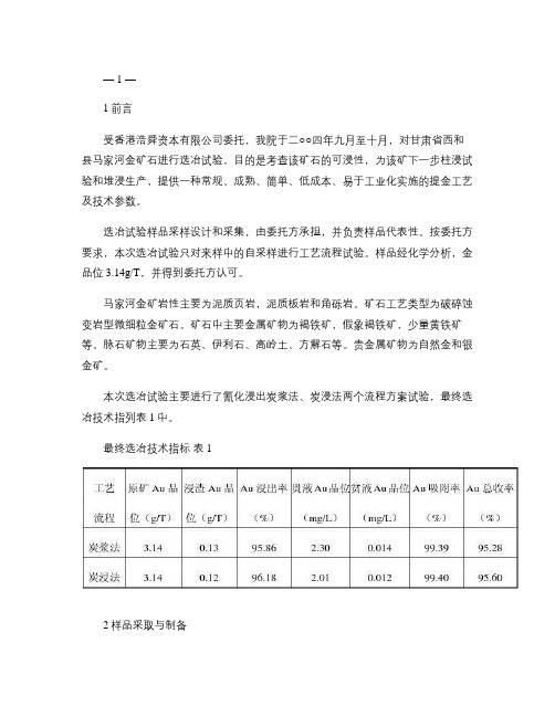 马家河金矿选矿试验报告(精)