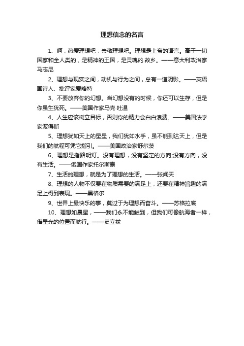 关于理想信念的名言10句