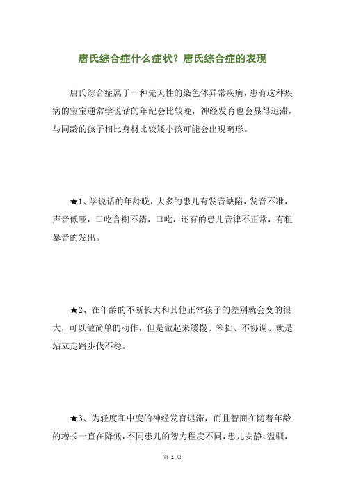 唐氏综合症什么症状？唐氏综合症的表现