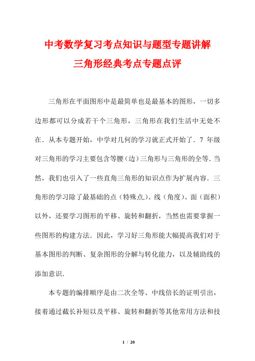 中考数学复习考点知识与题型专题讲解7---三角形经典考点专题点评