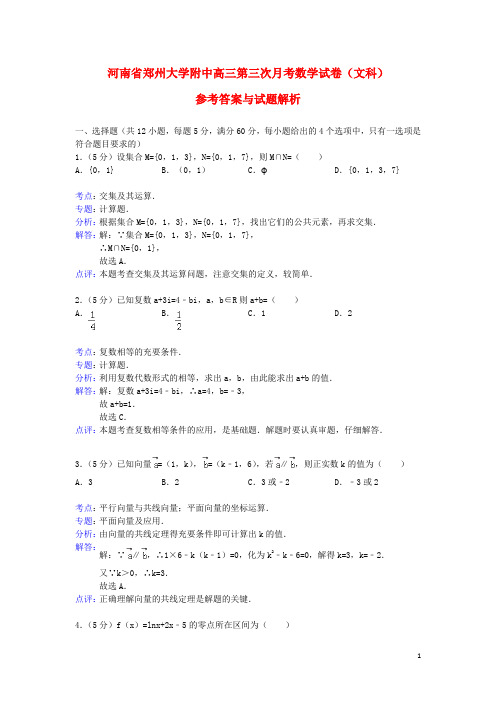 河南省郑州大学附中高三数学第三次月考试题 文 新人教A版【解析版】