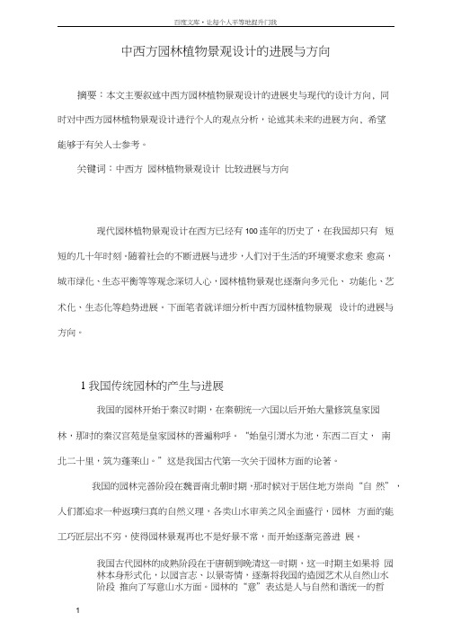 中西方园林植物景观设计的进展与方向
