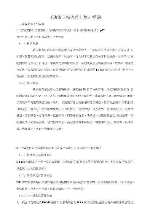 《决策支持系统》(复习提纲).doc