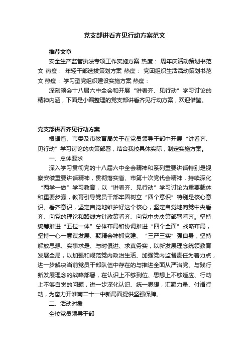 党支部讲看齐见行动方案范文