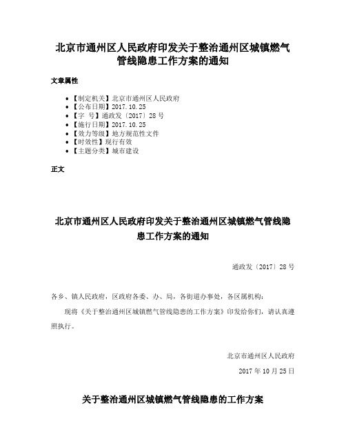 北京市通州区人民政府印发关于整治通州区城镇燃气管线隐患工作方案的通知