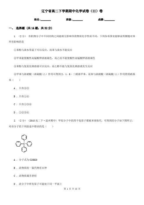 辽宁省高二下学期期中化学试卷(II)卷(新版)