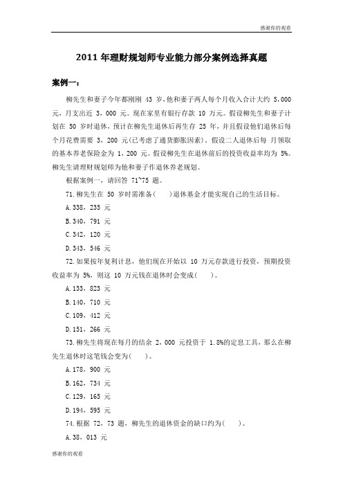 2011年理财规划师专业能力部分案例选择真题 .doc