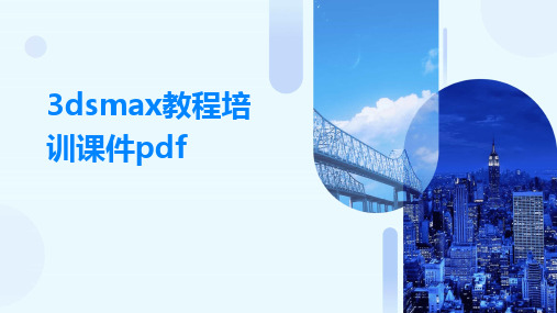 3dsmax教程培训课件pdf