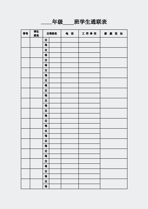 教师常用表格-学生通联表