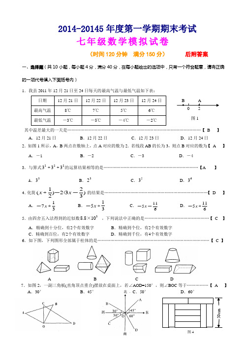 人教版2014-2015年七年级上册数学期末考试试卷及答案【精选两套】