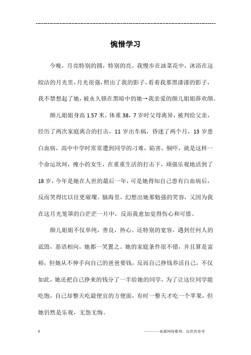 惋惜学习_初二作文