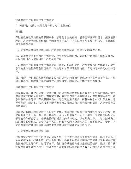 [浅谈,教师,主导作用]浅谈教师主导作用与学生主体地位