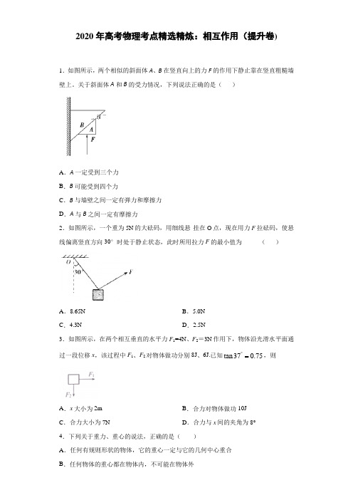 【物理】2020届一轮复习人教新课标相互作用单元过关练（解析版）