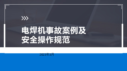 电焊机事故案例及安全操作规范