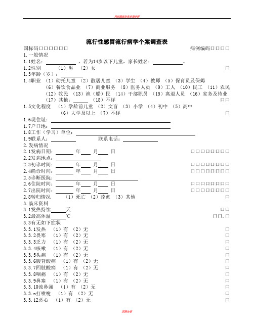 丙类传染病流行病学个案调查