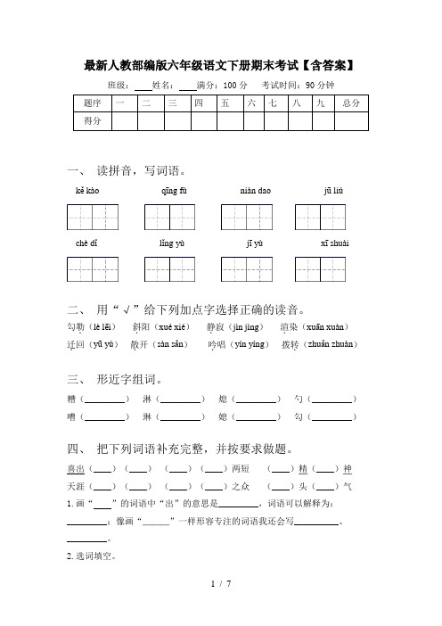 最新人教部编版六年级语文下册期末考试【含答案】