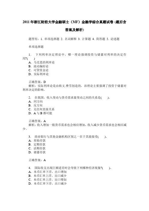 2011年浙江财经大学金融硕士(MF)金融学综合真题试卷(题后含答案及解析)