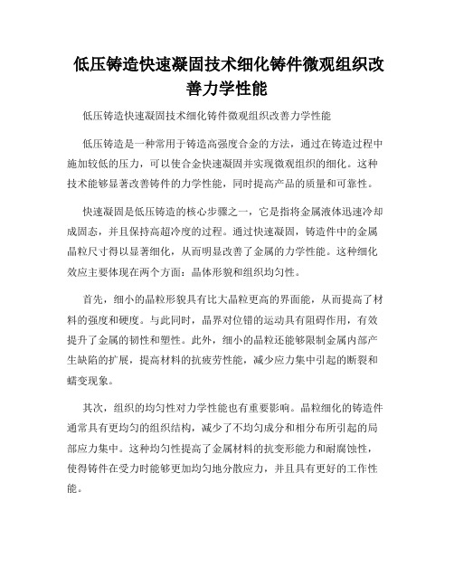  低压铸造快速凝固技术细化铸件微观组织改善力学性能