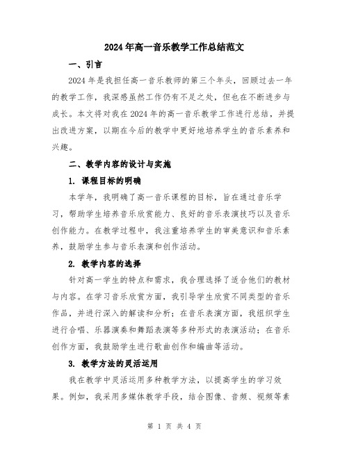 2024年高一音乐教学工作总结范文