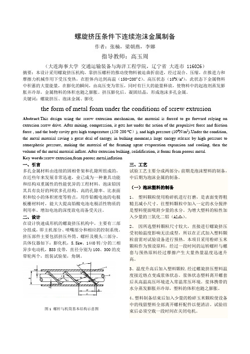 螺旋挤压条件下连续泡沫金属制备1