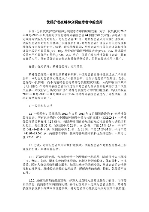 优质护理在精神分裂症患者中的应用