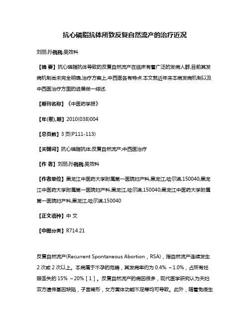 抗心磷脂抗体所致反复自然流产的治疗近况