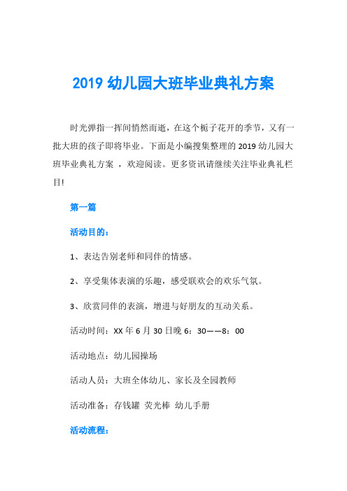 2019幼儿园大班毕业典礼方案