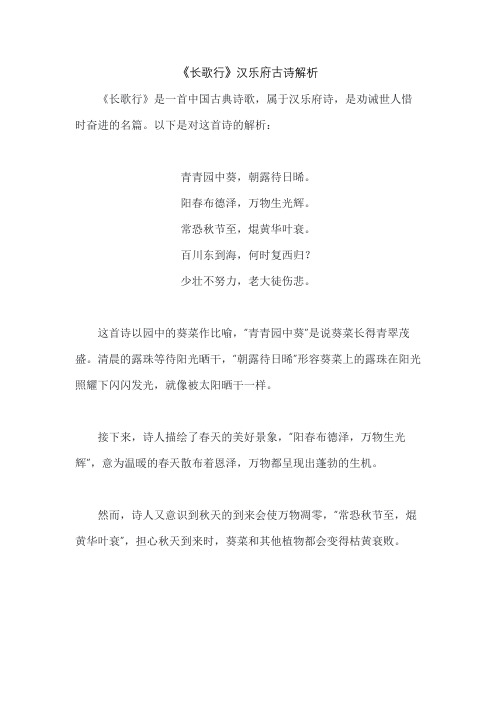 《长歌行》汉乐府古诗解析