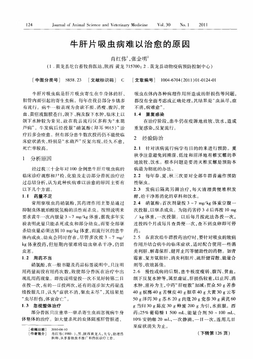 牛肝片吸虫病难以治愈的原因