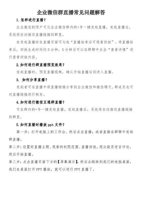 企业微信群直播常见问题解答