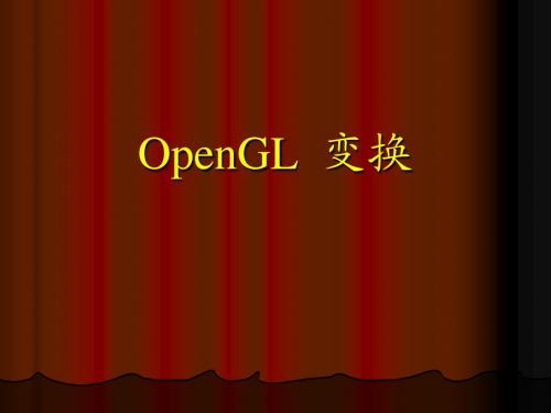 3-OpenGL变换