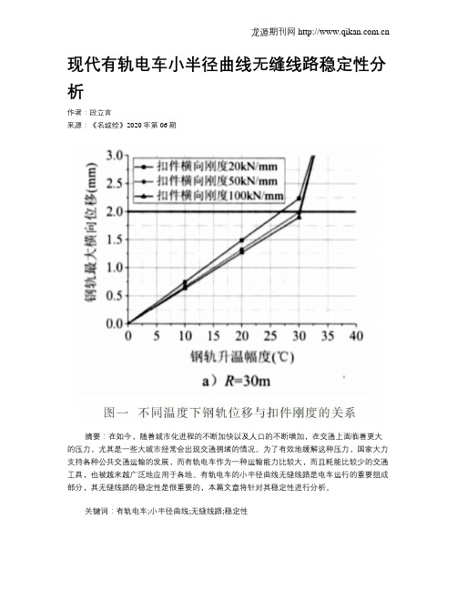 现代有轨电车小半径曲线无缝线路稳定性分析