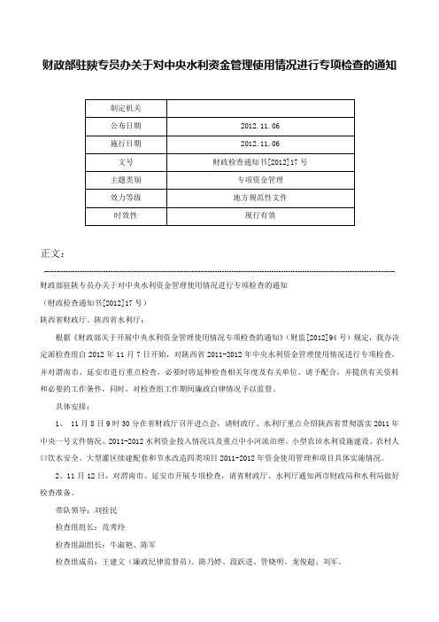 财政部驻陕专员办关于对中央水利资金管理使用情况进行专项检查的通知-财政检查通知书[2012]17号