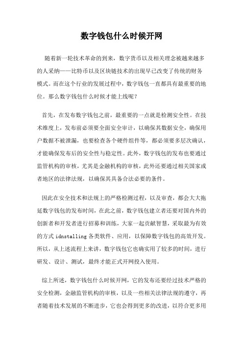 数字钱包什么时候开网