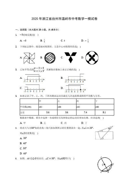 2020年浙江省台州市温岭市中考数学一模试卷 (含答案解析)