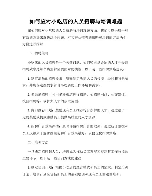 如何应对小吃店的人员招聘与培训难题