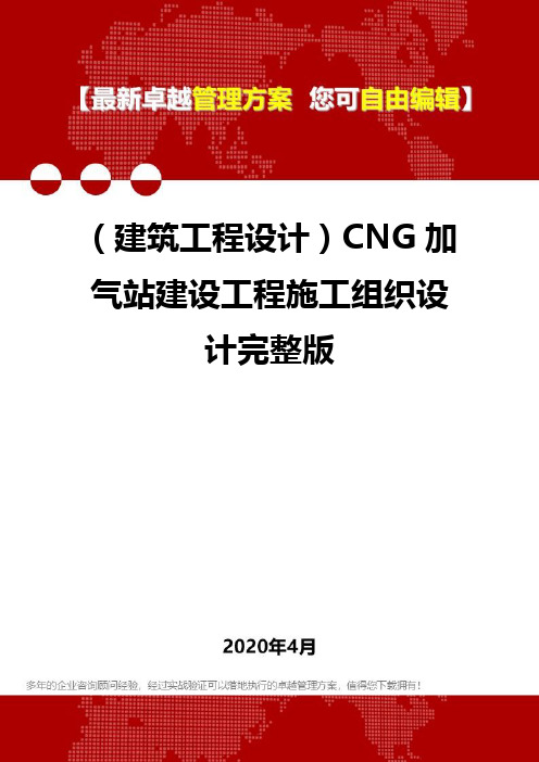 (建筑工程设计)CNG加气站建设工程施工组织设计完整版