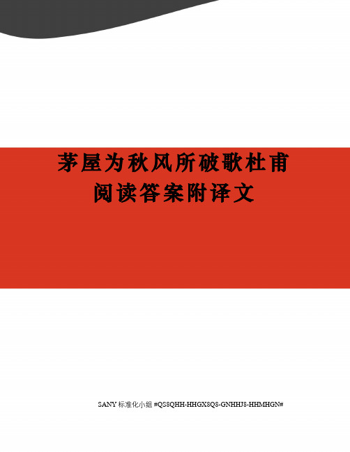 茅屋为秋风所破歌杜甫阅读答案附译文精修订