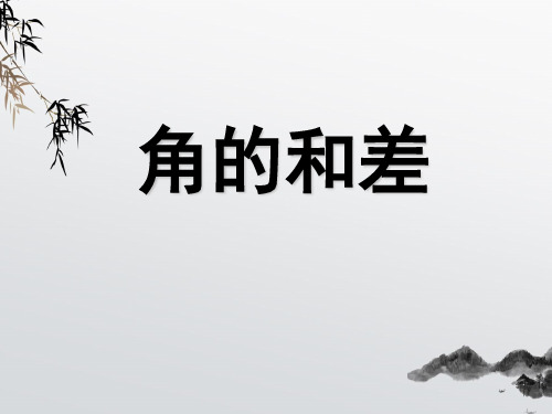 《角的和差》PPT课件 (公开课获奖)2022年浙教版 (3)