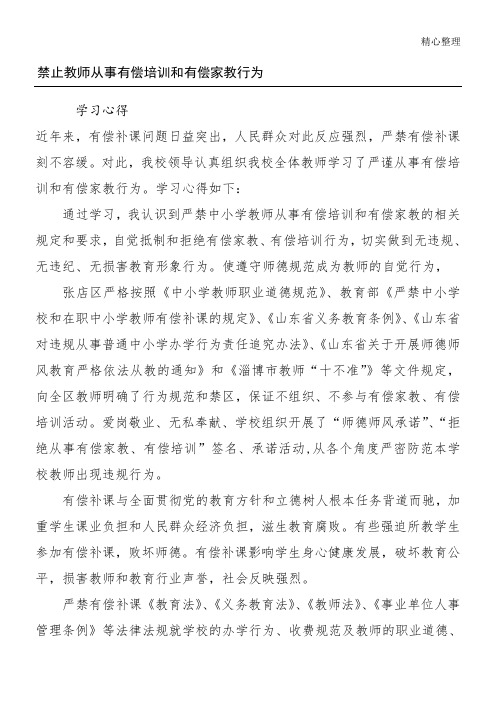 禁止教师从事有偿指导和有偿家教行为学习总结