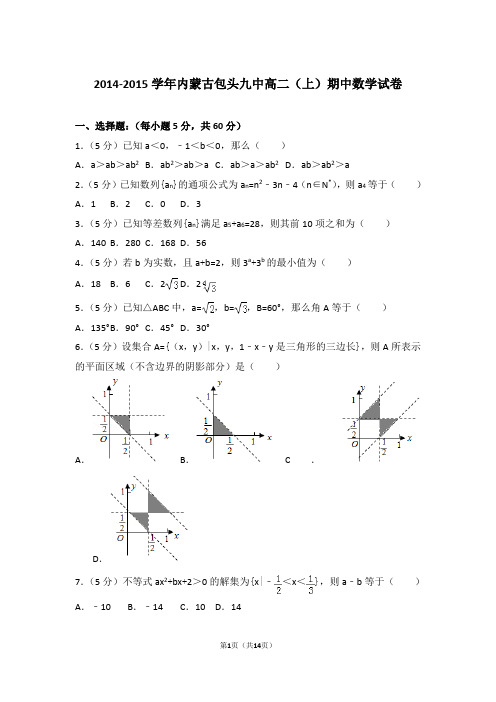 2015年内蒙古包头九中高二上学期数学期中试卷和解析