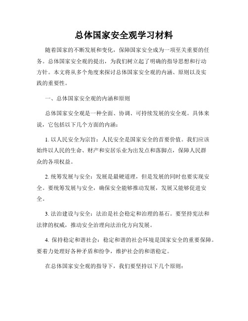 总体国家安全观学习材料