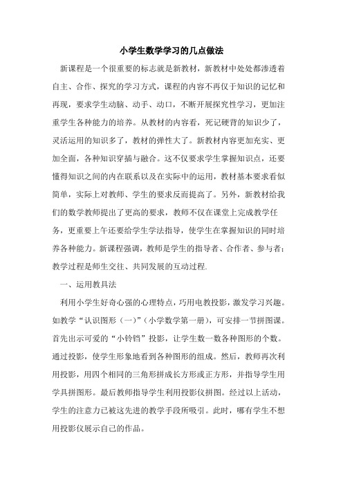 小学生数学学习几点做法论文